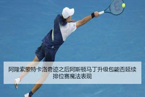 阿隆索蒙特卡洛奇迹之后阿斯顿马丁升级包能否延续排位赛魔法表现