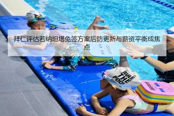 拜仁评估若纳坦塔免签方案后防更新与薪资平衡成焦点