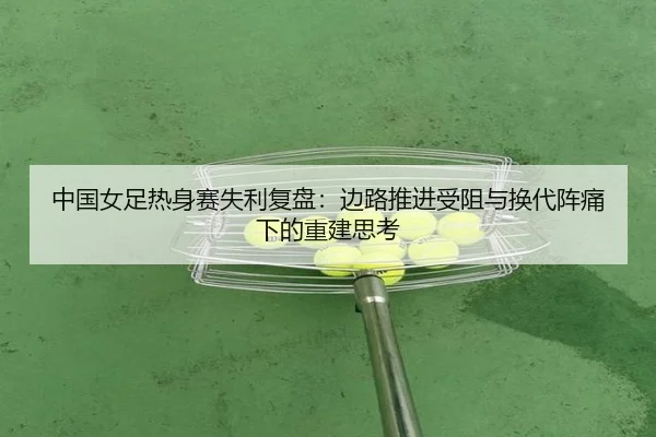zhong-guo-nv-zu-re-shen-sai-shi-li-fu-pan-bian-lu-tui-jin-shou-zu-yu-huan-dai-zhen-tong-xia-de-chong-jian-si-kao-2-574.jpg